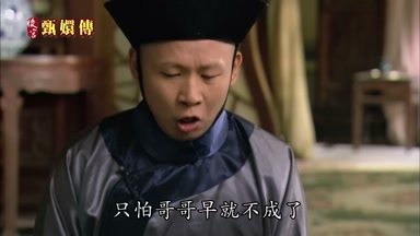 只怕哥哥早就不成了