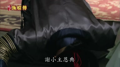 謝小主恩典