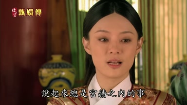 說起來總是宮牆之內的事