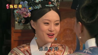 娘娘可好