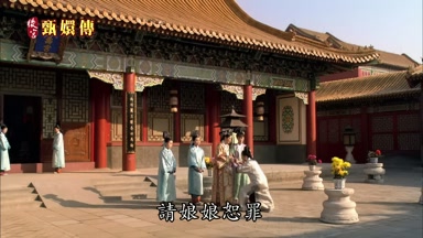 請娘娘恕罪