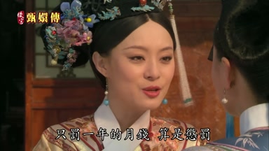 只罰一年的月錢算是懲罰
