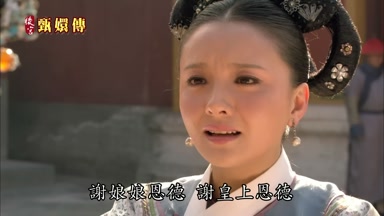 謝娘娘恩德謝皇上恩德