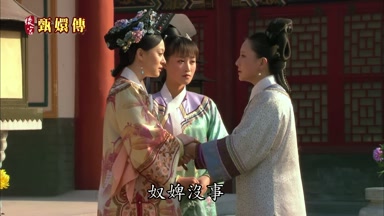 奴婢沒事