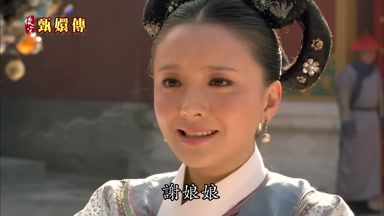 謝娘娘