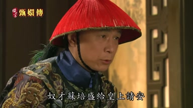 奴才蘇培盛給皇上請安