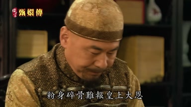 粉身碎骨難報皇上大恩