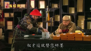 奴才這就替您研墨