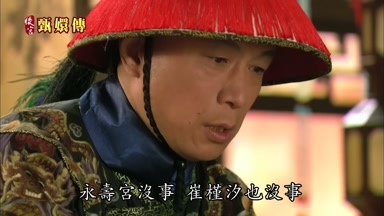 永壽宮沒事崔槿汐也沒事