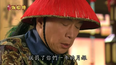 朕罰了你們一年的月銀