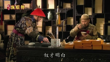 奴才明白