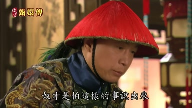 奴才是怕這樣的事說出來
