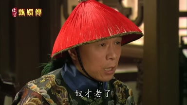 奴才老了