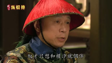 奴才只想和槿汐就個伴