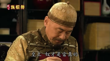 皇上奴才是當真的