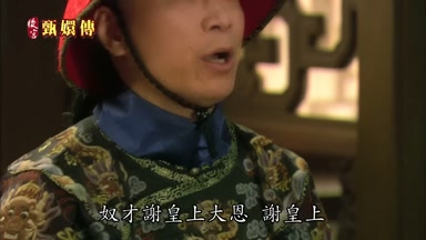 奴才謝皇上大恩謝皇上