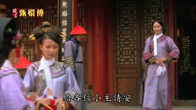 給各位小主請安