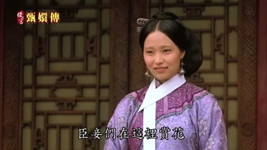 臣妾們在這裏賞花
