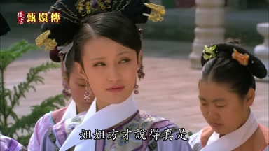 姐姐方纔說得真是