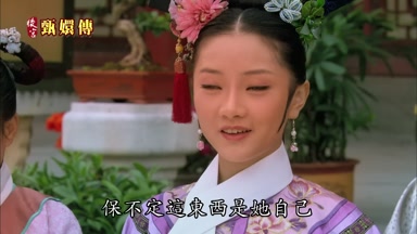 保不定這東西是她自己