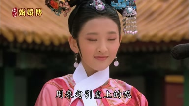 用來勾引皇上的呢