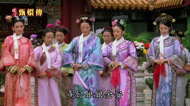 熹妃娘娘金安