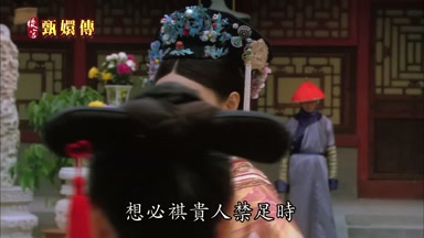 想必祺貴人禁足時
