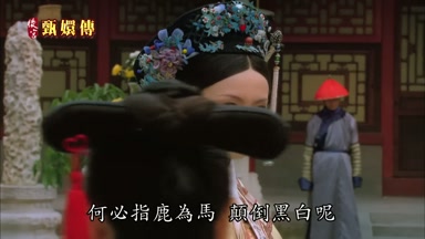 何必指鹿為馬顛倒黑白呢