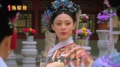 當真是白費苦心了