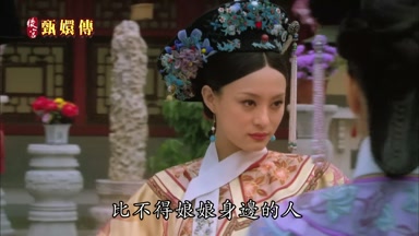 比不得娘娘身邊的人