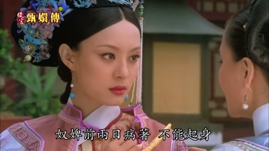 奴婢前兩日病著不能起身