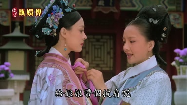 給娘娘帶個披肩呢