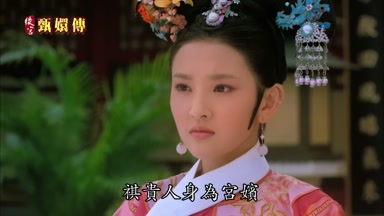 祺貴人身為宮嬪