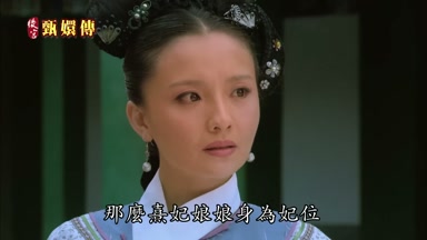 那麼熹妃娘娘身為妃位