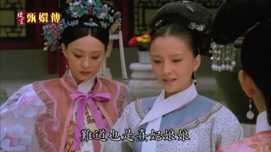 難道也是熹妃娘娘