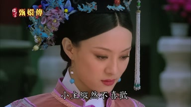 小主縱然不喜歡
