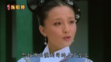 恕奴婢出慎刑司的人是皇上