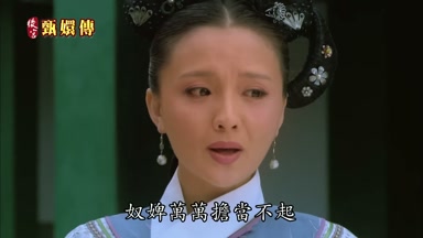 奴婢萬萬擔當不起