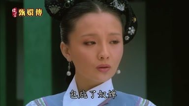 包庇了奴婢
