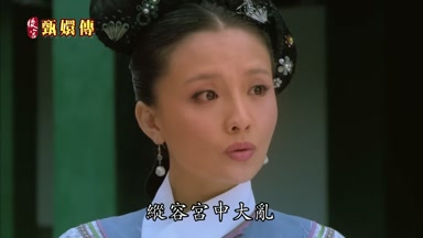 縱容宮中大亂
