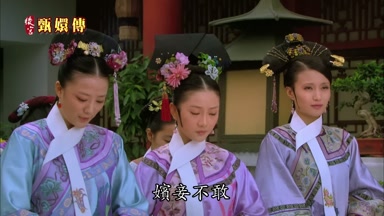 嬪妾不敢
