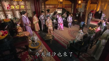今天槿汐也來了