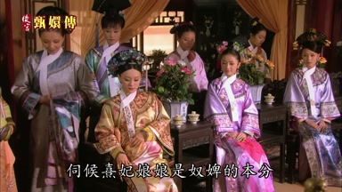 伺候熹妃娘娘是奴婢的本分