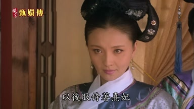 以後服侍著熹妃