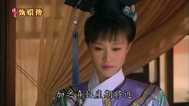 加之熹妃產期將近