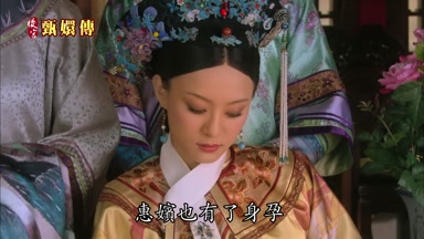 惠嬪也有了身孕