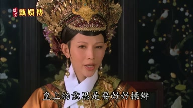 皇上的意思是要好好操辦