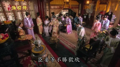 臣妾等不勝歡欣