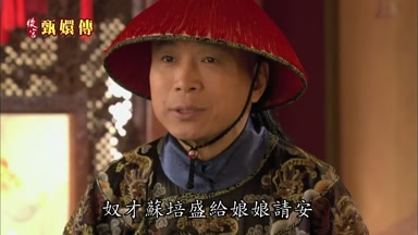 奴才蘇培盛給娘娘請安