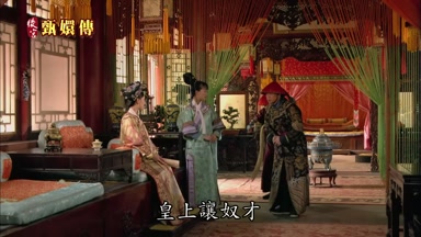 皇上讓奴才